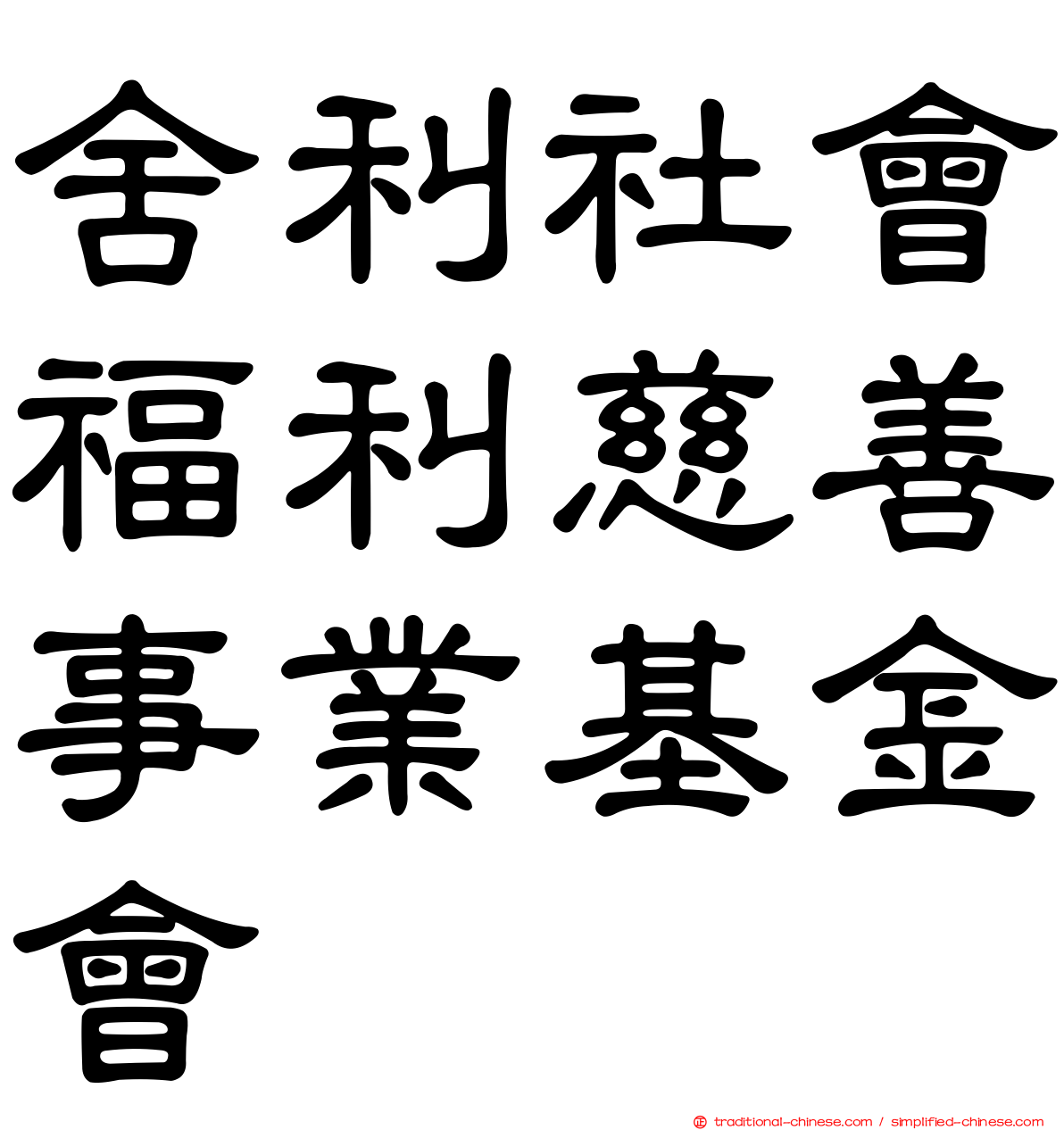 舍利社會福利慈善事業基金會