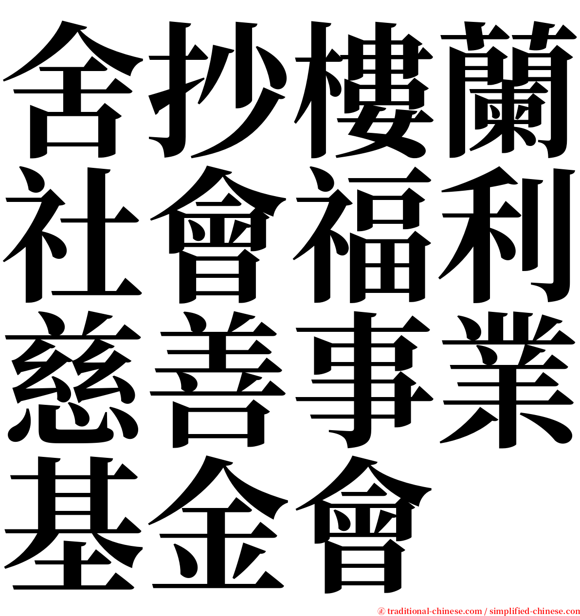 舍抄樓蘭社會福利慈善事業基金會 serif font