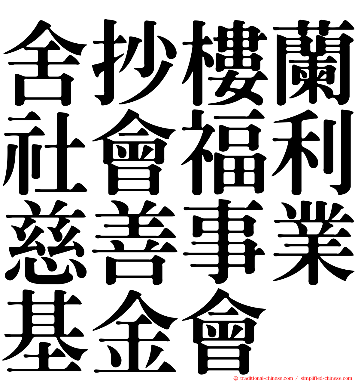 舍抄樓蘭社會福利慈善事業基金會