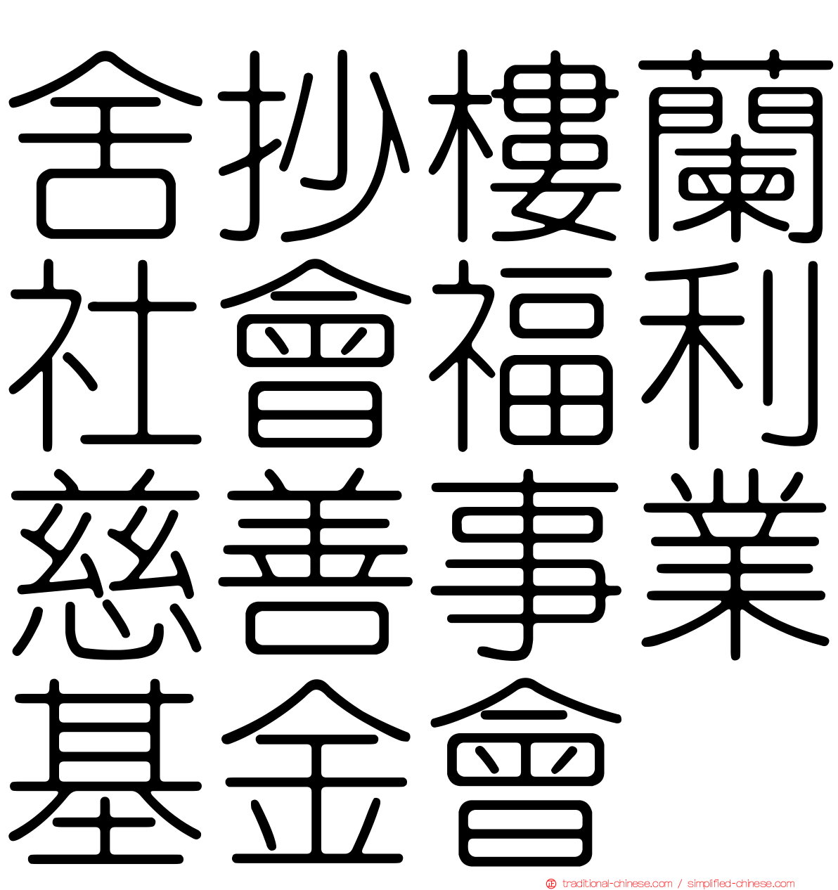 舍抄樓蘭社會福利慈善事業基金會