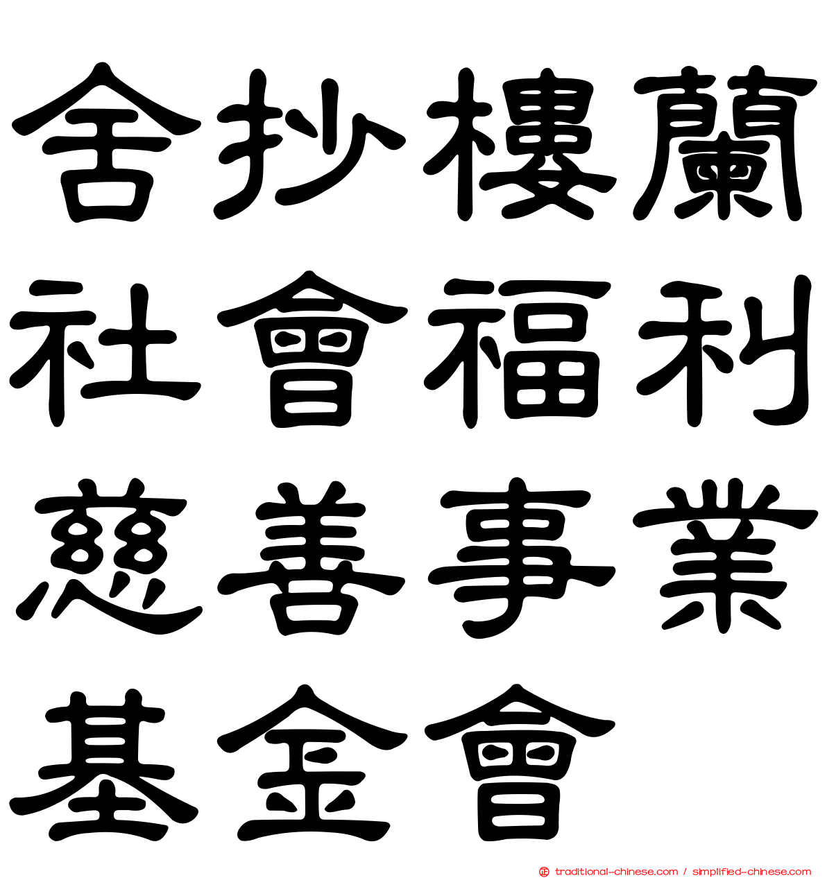 舍抄樓蘭社會福利慈善事業基金會