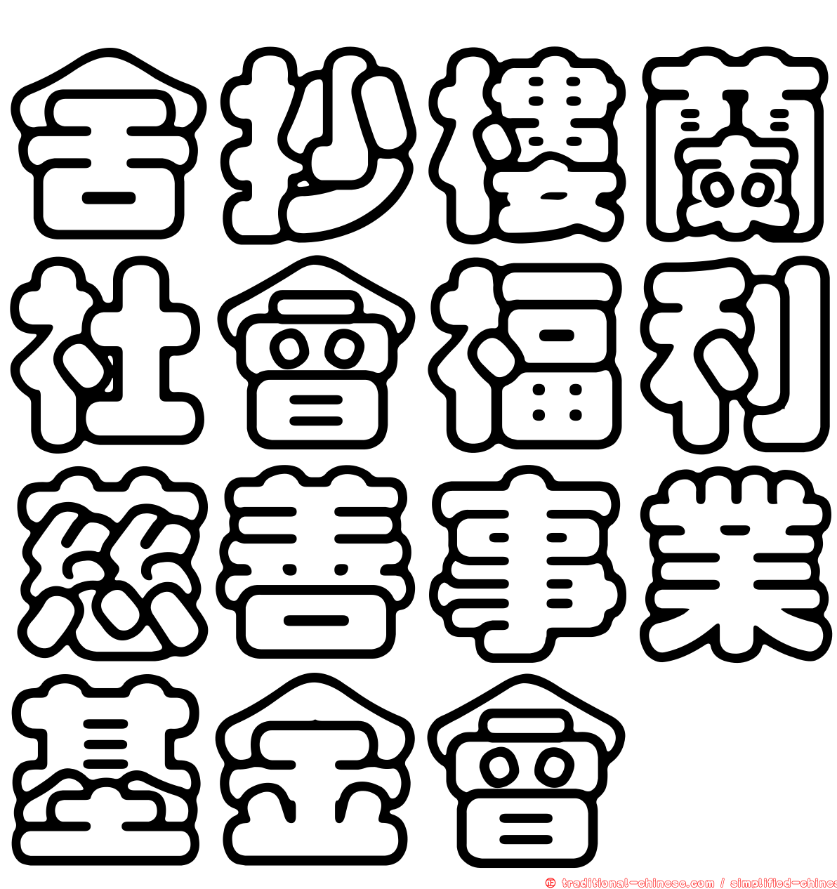 舍抄樓蘭社會福利慈善事業基金會