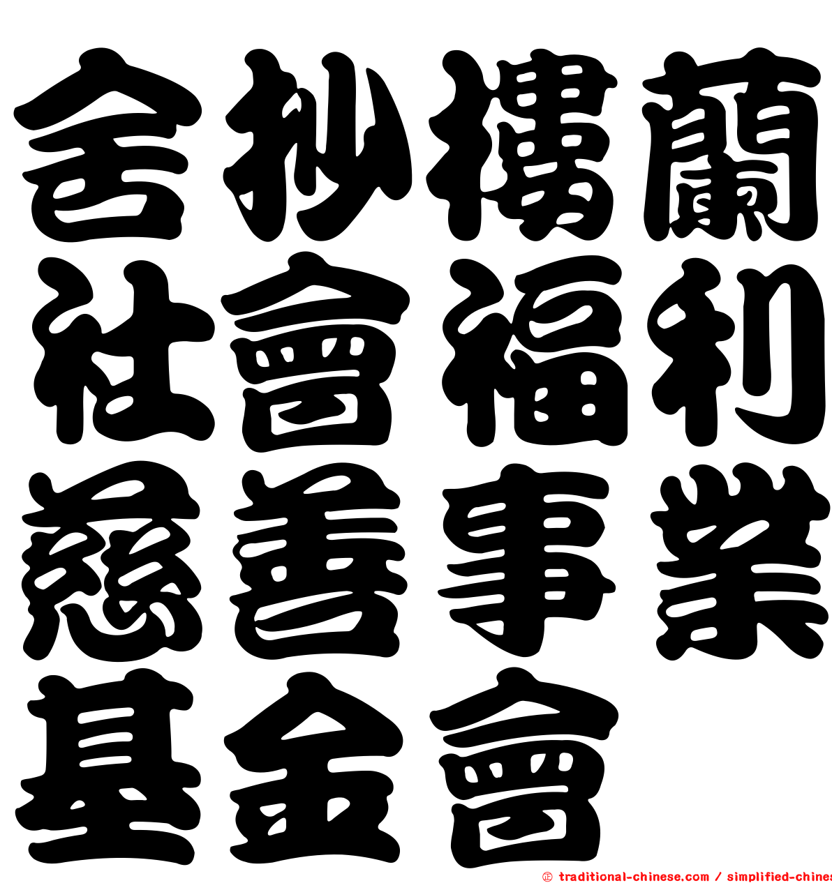 舍抄樓蘭社會福利慈善事業基金會