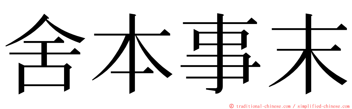 舍本事末 ming font