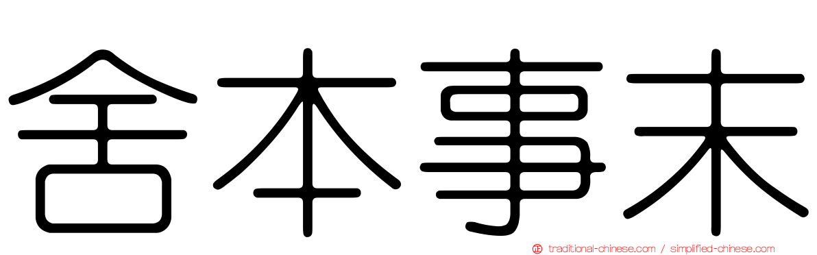 舍本事末
