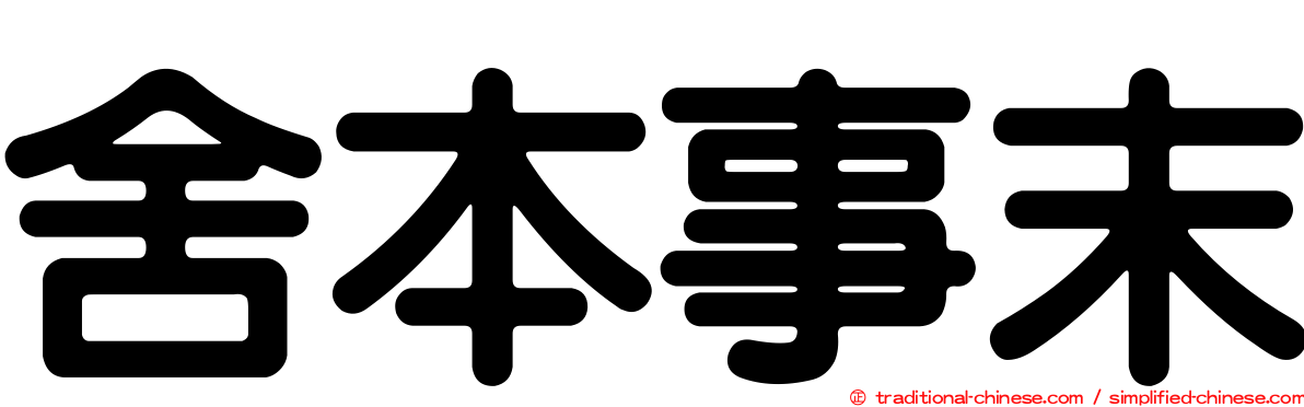 舍本事末