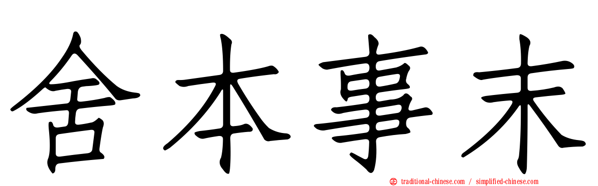 舍本事末