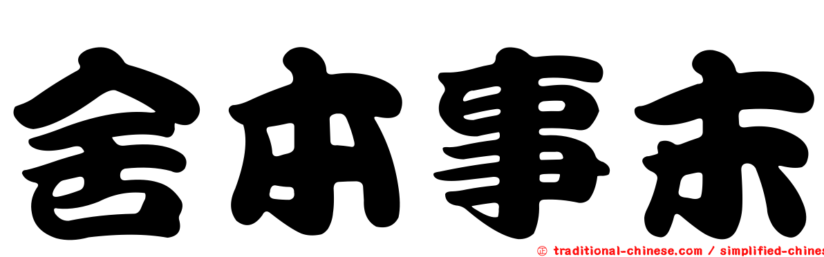 舍本事末
