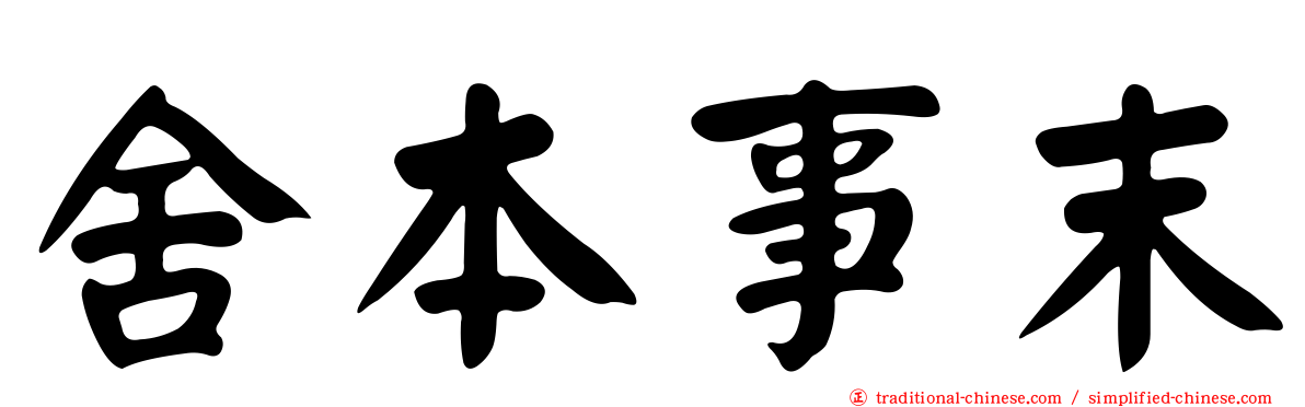 舍本事末