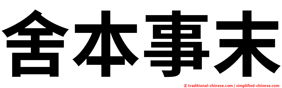 舍本事末