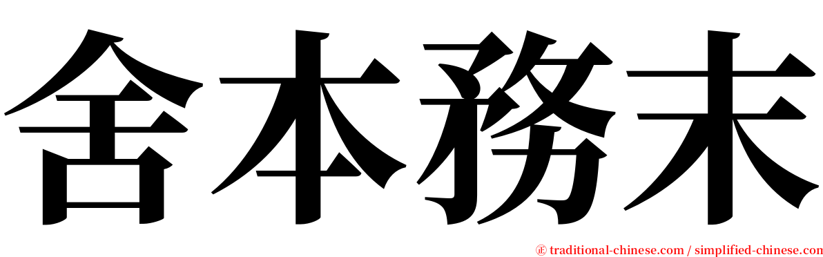 舍本務末 serif font