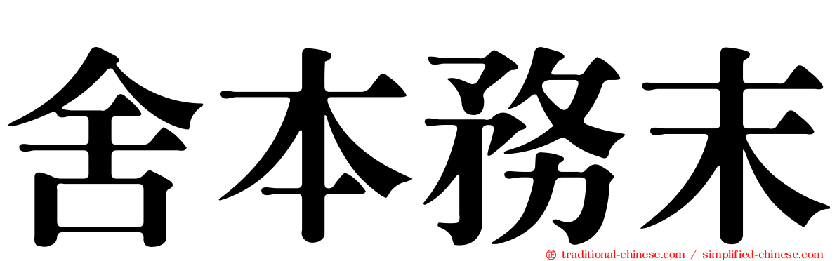 舍本務末