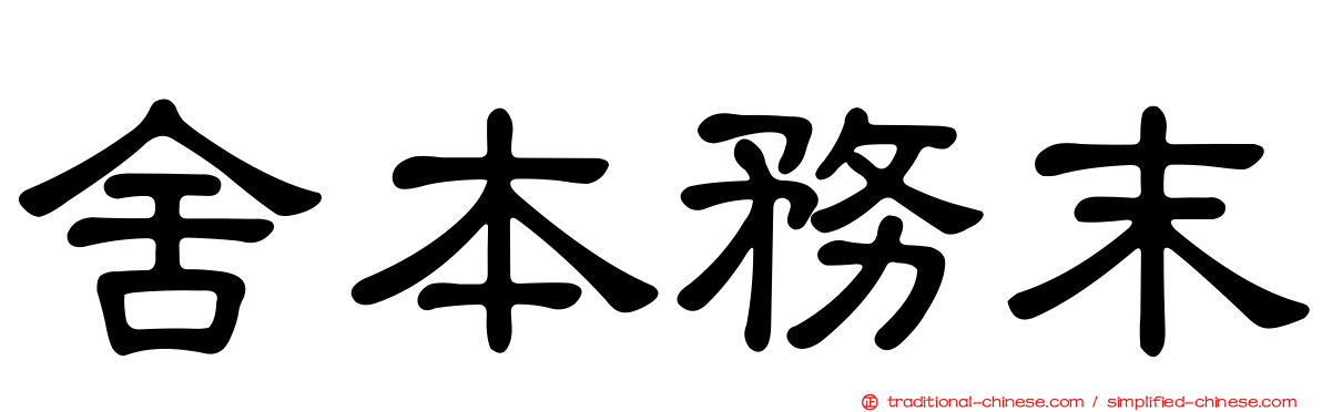 舍本務末