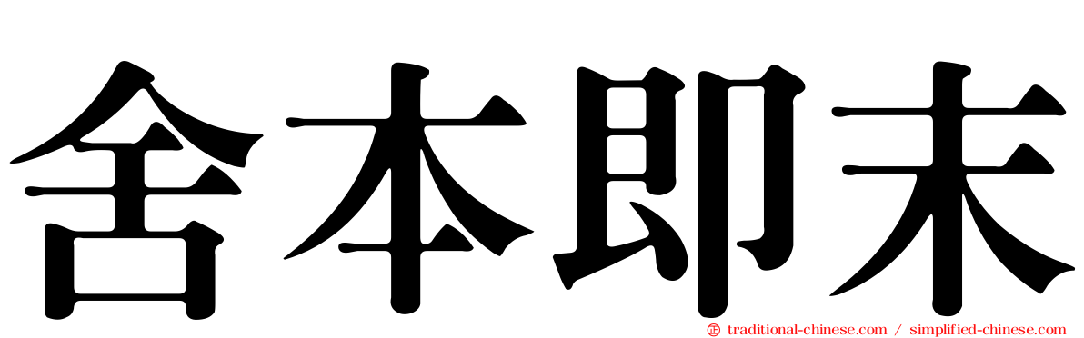 舍本即末