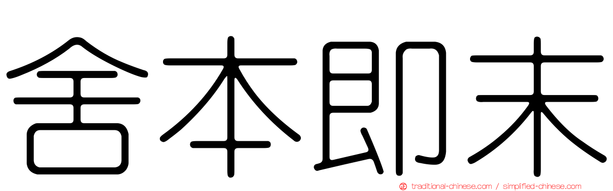 舍本即末