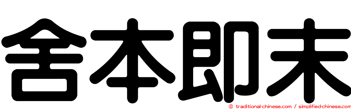 舍本即末