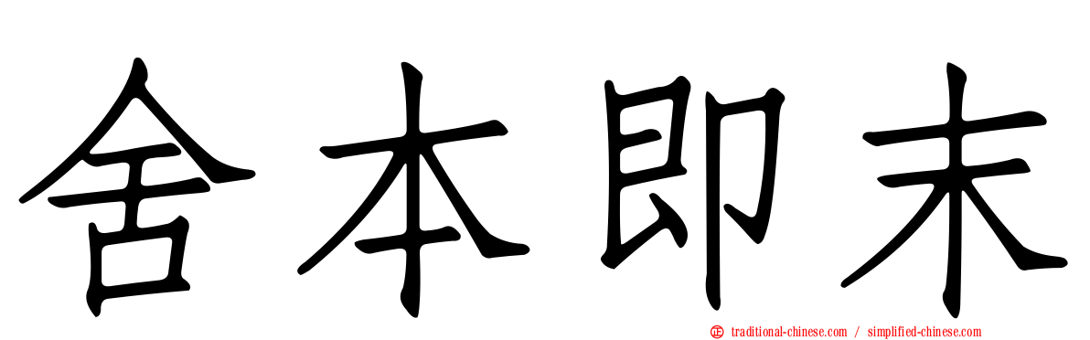 舍本即末