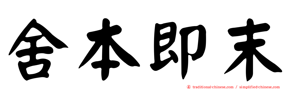 舍本即末