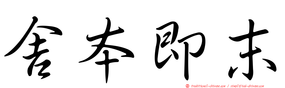 舍本即末