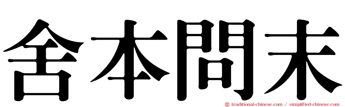 舍本問末