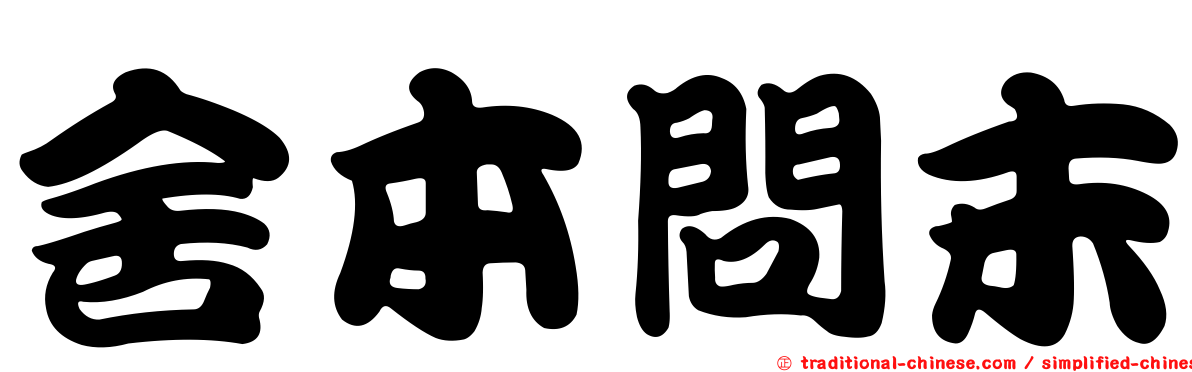 舍本問末