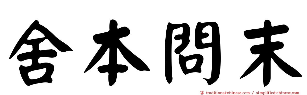 舍本問末