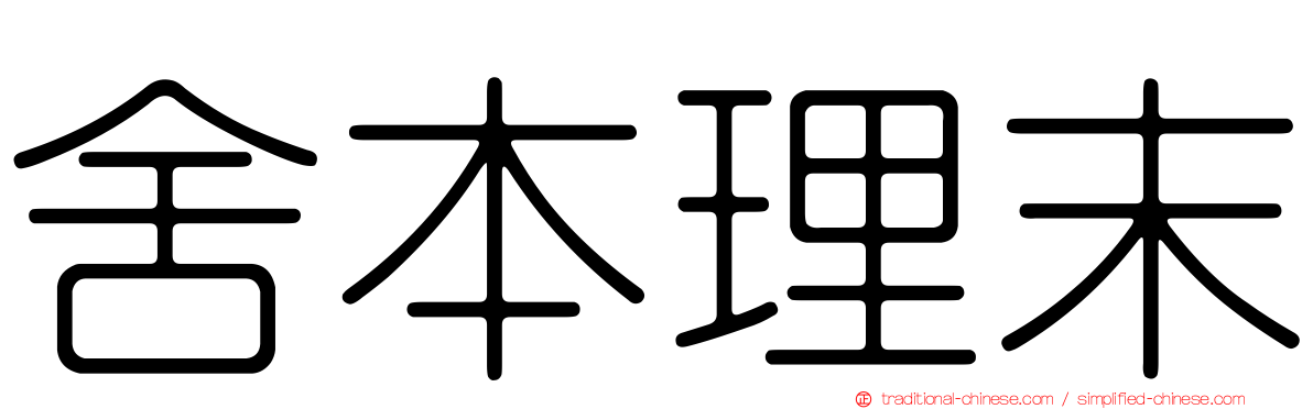 舍本理末