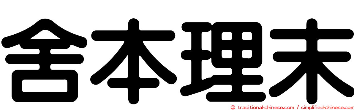 舍本理末