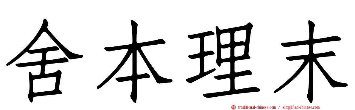 舍本理末
