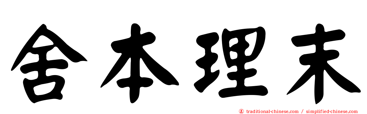 舍本理末