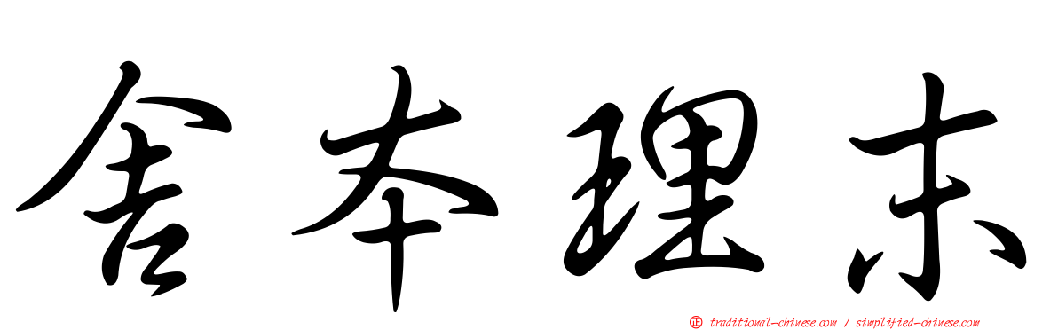 舍本理末