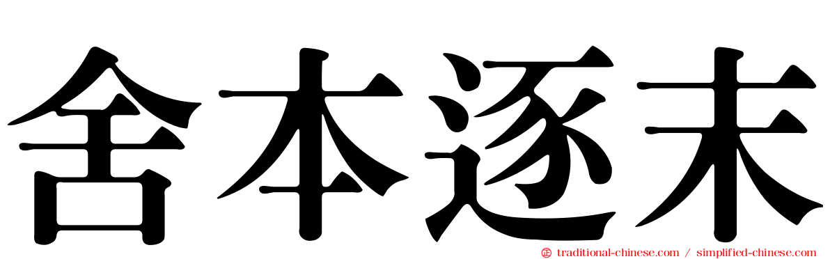 舍本逐末