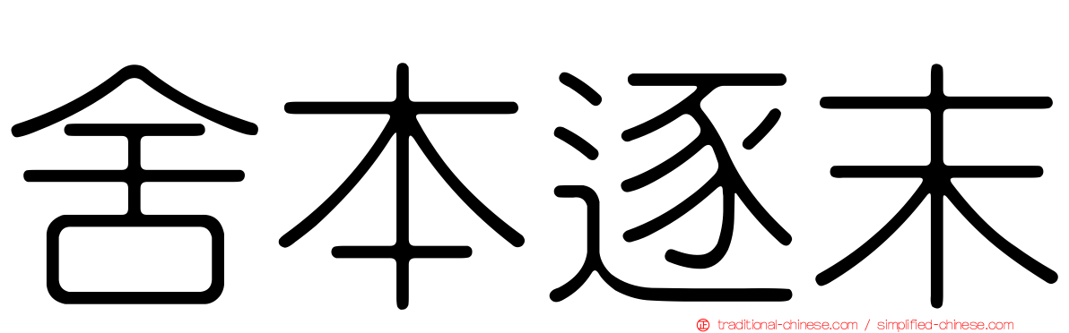 舍本逐末
