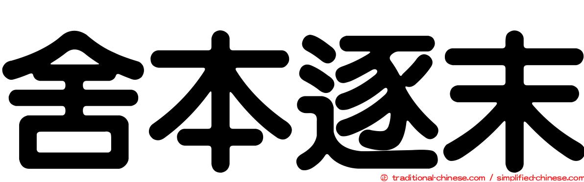 舍本逐末