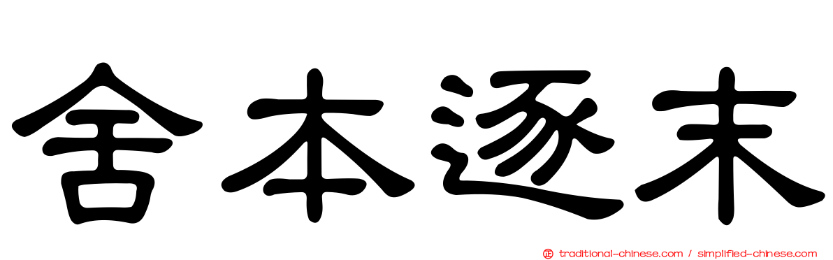 舍本逐末