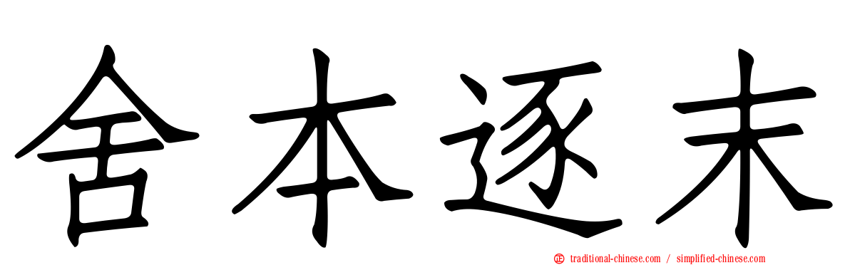 舍本逐末