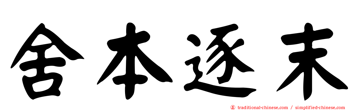 舍本逐末