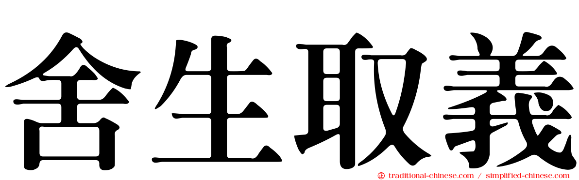 舍生取義
