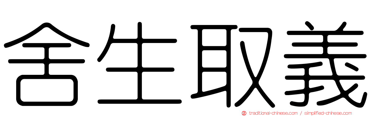 舍生取義