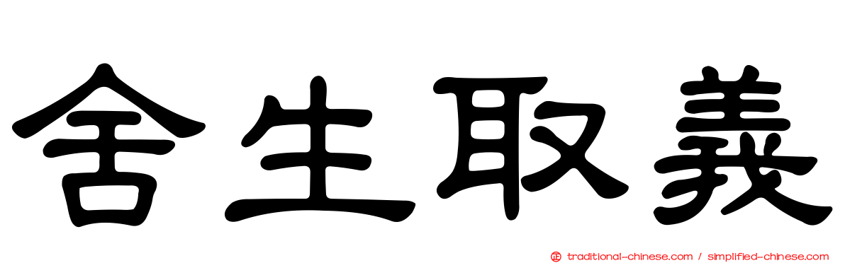 舍生取義