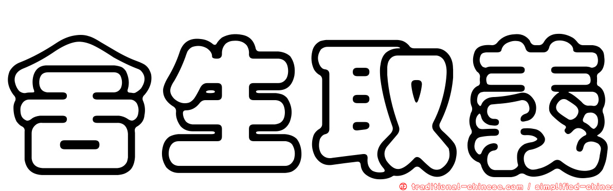 舍生取義