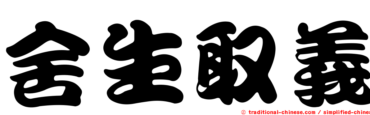舍生取義