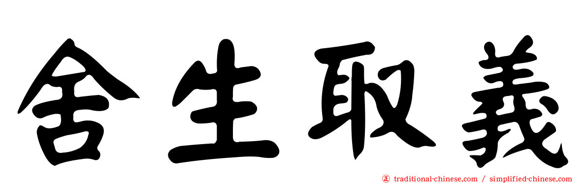 舍生取義