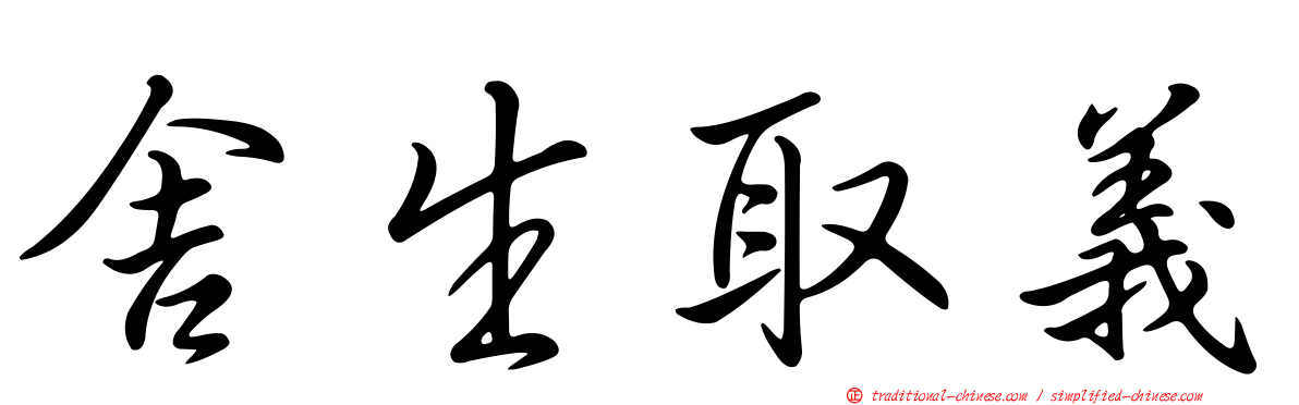 舍生取義