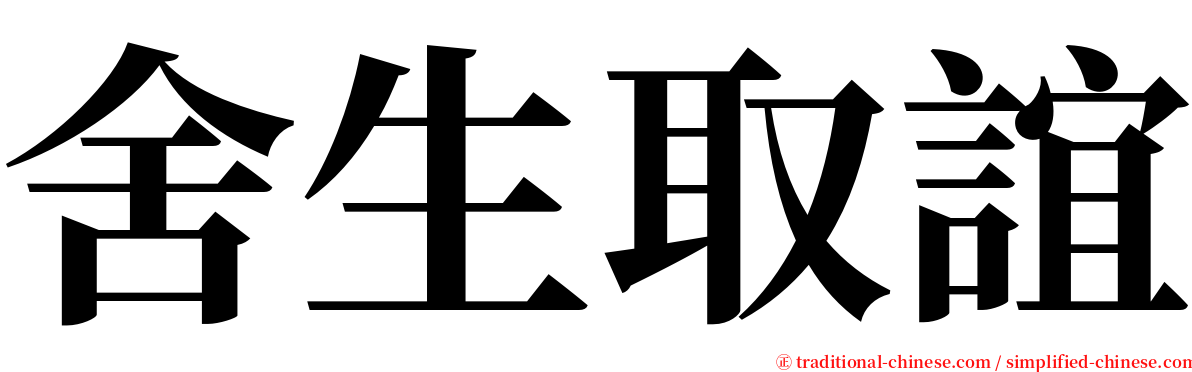 舍生取誼 serif font