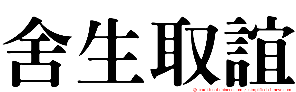 舍生取誼