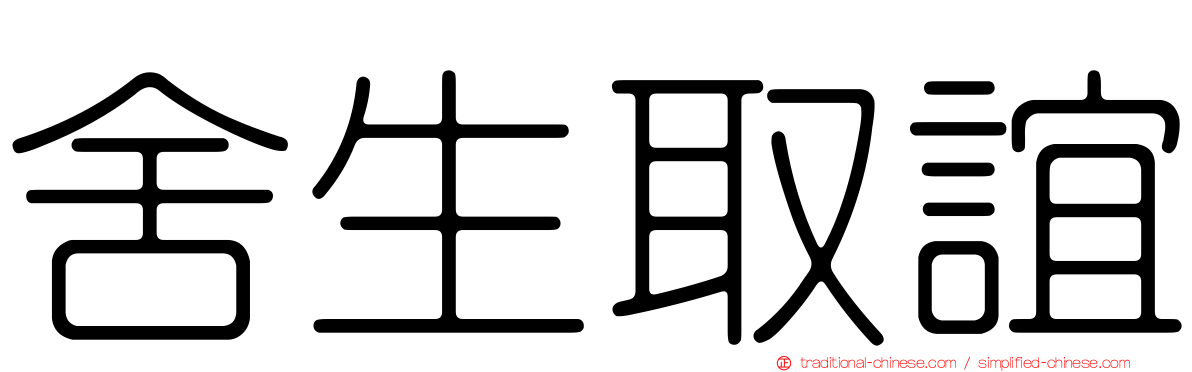 舍生取誼