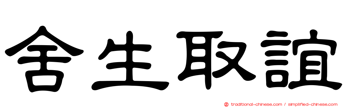 舍生取誼