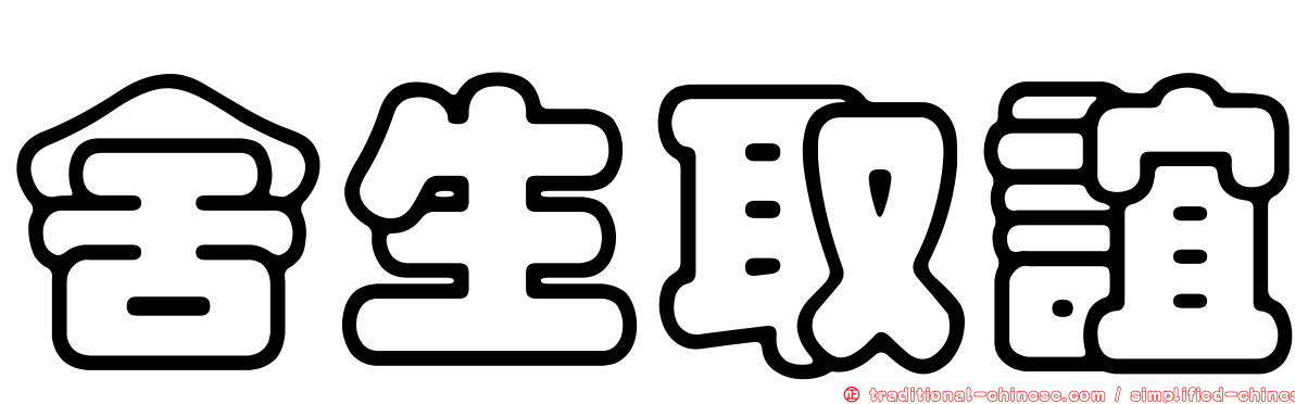 舍生取誼