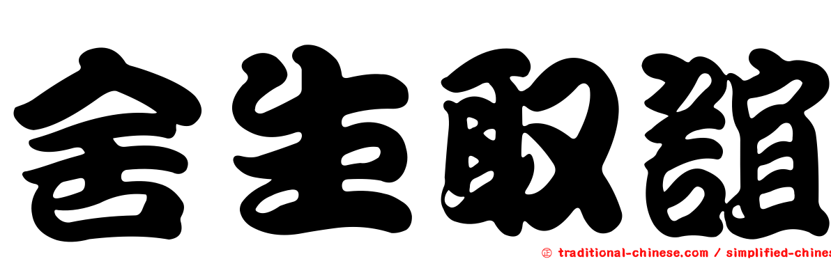舍生取誼